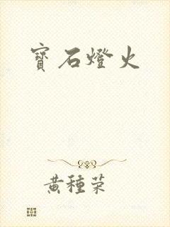 宝石灯火