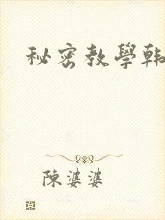 秘密教学韩漫封面