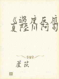 《过度反应》苏夏陆川阿司匹林