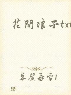 花间浪子txt