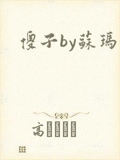 傻子by苏玛丽