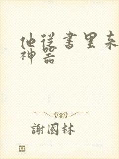 他从书里来追书神器