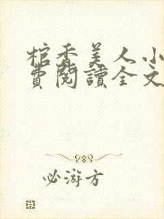棺香美人小说免费阅读全文无弹窗