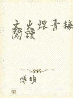 文火煨青梅免费阅读