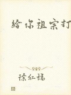 给你祖宗打电话