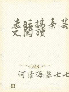 老旺搞秦芸雨全文阅读