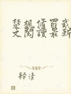 楚枫修罗武神全文阅读最新