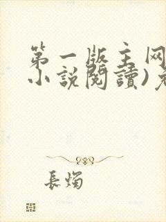 第一版主网(在小说阅读)免费阅读封面