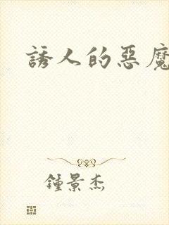 诱人的恶魔之吻封面