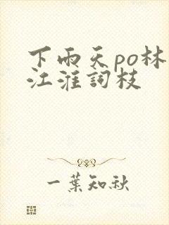 下雨天po林念江淮词枝封面