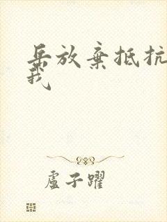 岳放弃抵抗迎合我