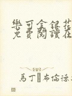 乐可金银花全文免费阅读在线txt