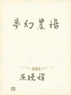 梦幻农场