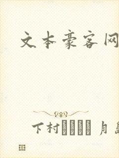 文本豪客网