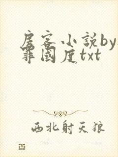 房客小说by无罪国度txt