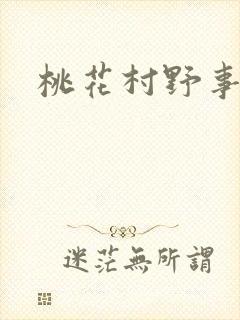 桃花村野事