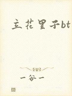 立花里子bt封面