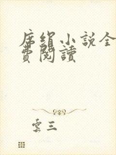 席绢小说全集免费阅读