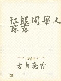 征服同学人妇陈露露封面