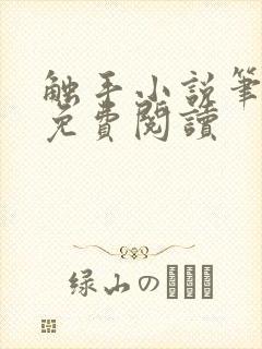 触手小说笔趣阁免费阅读