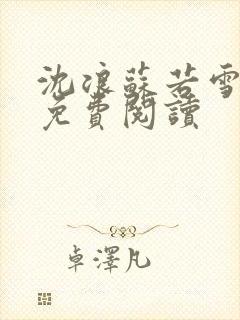 沈浪苏若雪全文免费阅读