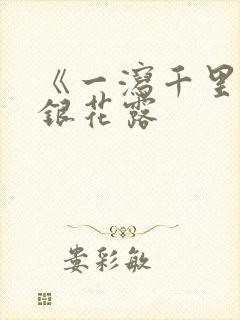《一泻千里》金银花露