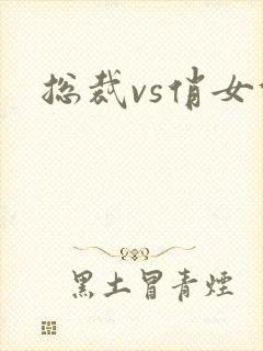 总裁vs俏女佣