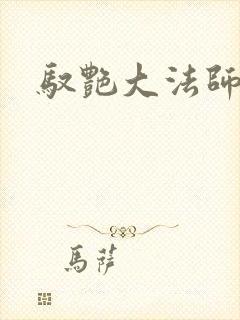 驭艳大法师