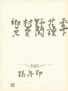 乡村野花香小说免费阅读下载