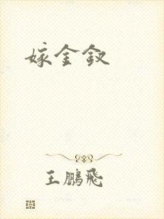 嫁金钗