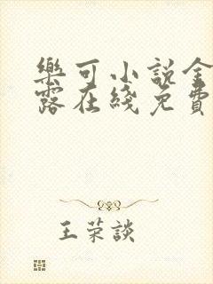 乐可小说金银花露在线免费阅读
