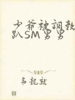 少爷被调教室跪趴SM男男