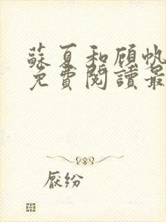 苏夏和顾帆全文免费阅读最新小说