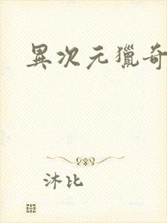 异次元猎奇空间