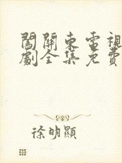 闯关东电视连续剧全集免费观看封面