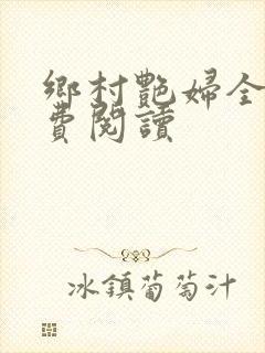 乡村艳妇全文免费阅读