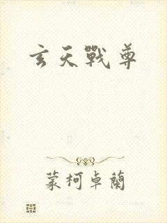 玄天战尊