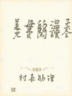 美母的温柔小说免费阅读全文笔趣阁