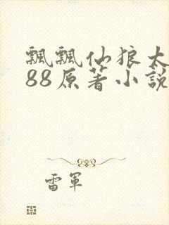 飘飘仙狼太郎188原著小说