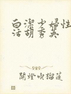 白洁少妇性荡生活胡秀英