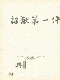 诏狱第一仵作
