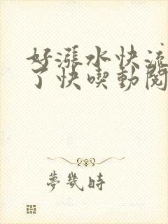 好涨水快流出来了快吃动阅读