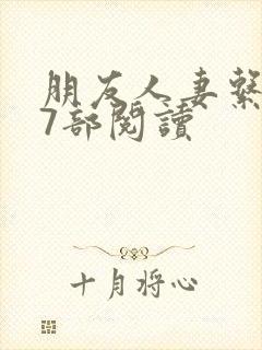 朋友人妻系列17部阅读
