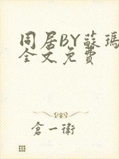 同居BY苏玛丽全文免费封面