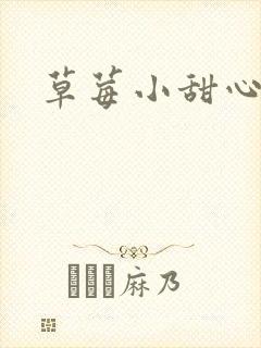 草莓小甜心封面