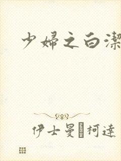 少妇之白洁