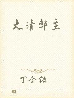 大清弊主