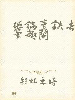 砸锅卖铁去上学笔趣阁