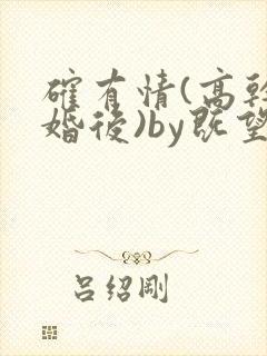 确有情(高干 婚后)by既望笔趣阁