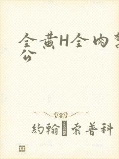 全黄H全肉禁乱公封面